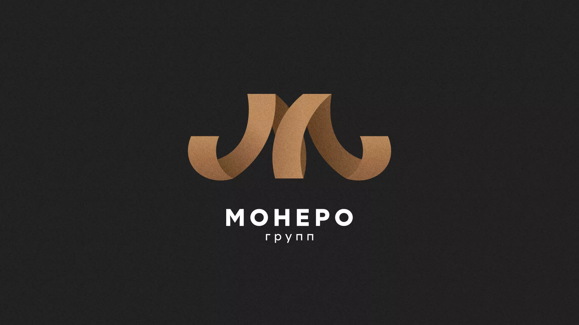 Разработка логотипа для компании «Монеро групп» в Емве